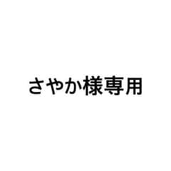 さやか様専用ページのサムネイル