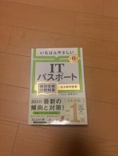 ITパスポート いちばんやさしいのサムネイル