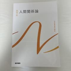 系統看護学講座 基礎分野 人間関係論 医学書院のサムネイル