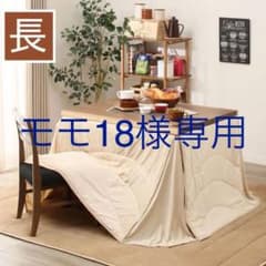 ダイニングこたつ掛ふとん　長方形(フィーラQ チョウ)のサムネイル