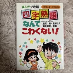 四字熟語なんてこわくない! : まんがで攻略のサムネイル