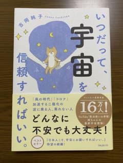 いつだって、宇宙を信頼すればいい。のサムネイル
