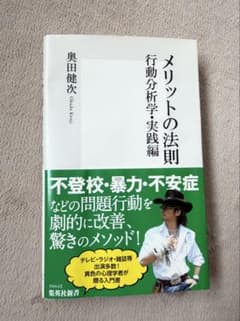 メリットの法則 行動分析学・実践編 奥田健次 集英社新書のサムネイル