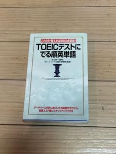 TOEICテストにでる順英単語 河上源一 860点突破 英単語集のサムネイル