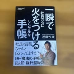 一瞬で社員の心に火をつける シンプルな手帳のサムネイル
