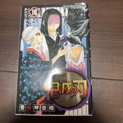 鬼滅の刃 16巻のサムネイル