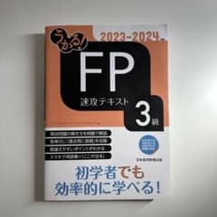 うかる！FP速攻テキスト 3級 2023-2024のサムネイル
