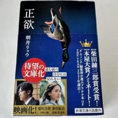 正欲　朝井リョウのサムネイル