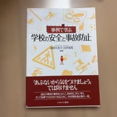 事例で学ぶ学校の安全と事故防止のサムネイル