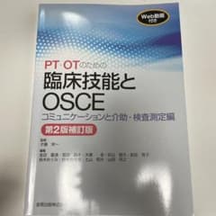 PT•OTのための臨床技能とOSCEのサムネイル