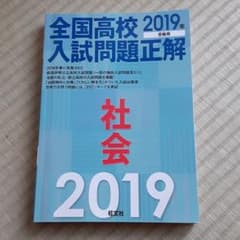 全国高校入試問題正解 社会 2019年受験用のサムネイル