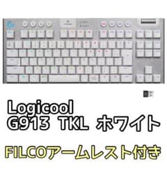 【極細とんこつ様限定】G913 TKL ホワイト & FILCOアームレスト付きのサムネイル