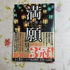 満願のサムネイル