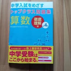 中学入試をめざす トップクラス問題集 算数 徹底理解編 小学4年のサムネイル
