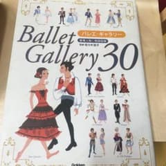 バレエ・ギャラリー30 登場人物&物語図解のサムネイル
