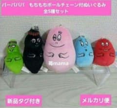 バーバパパ もちもちボールチェーン付ぬいぐるみ　全5種
