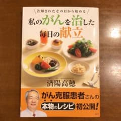 私のがんを治した毎日の献立のサムネイル