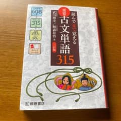 重要古文単語315 読んで見て覚えるのサムネイル