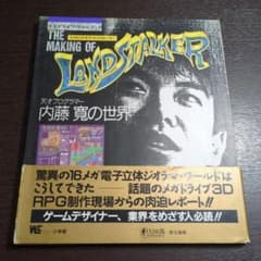 メイキング・オブ・ランドストーカー 天才プログラマー内藤寛の世界