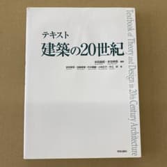 テキスト建築の20世紀のサムネイル