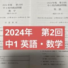 最新版　鉄緑会 校内模試 2024年度 第2回 中2数学•英語 最新版 鉄緑会 校内模試 2024年度 第2回 中2数学•英語