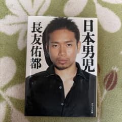 日本男児 長友佑都 ポプラ文庫のサムネイル
