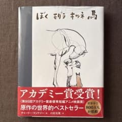 ぼく モグラ キツネ 馬　フィルムカバー付き新品のサムネイル