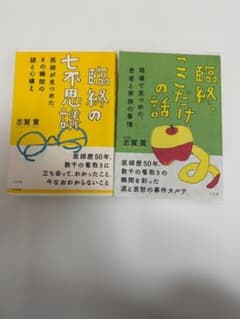 【2冊セット】志賀貢 臨終の不思議／臨終、ここだけの話 三五館のサムネイル