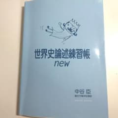 世界史論述練習帳 new 中谷亨のサムネイル