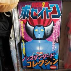 ポセイドン バビル2世 　ジャンボ　コレクション フィギュア マンダレイ m85931930013_1.jpg?1727142215