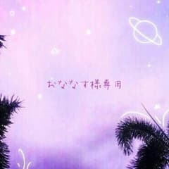 おななす様専用のサムネイル