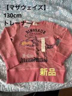 【マザウェイズ】【新品】恐竜トレーナー、130のサムネイル