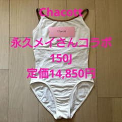 Chacott 永久メイさんコラボ レオタード 150J チャコット バレエ