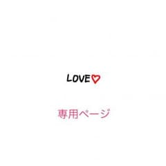 みい様専用ページのサムネイル