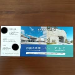 四国水族館　アトア　株主優待チケットのサムネイル