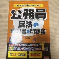 公務員 民法の教科書&問題集のサムネイル