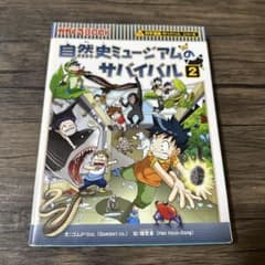 自然史ミュージアムのサバイバル : 生き残り作戦 2のサムネイル
