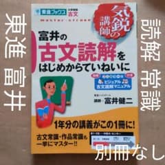 ⚠別冊なし 富井の古文読解をはじめからていねいに - メルカリ