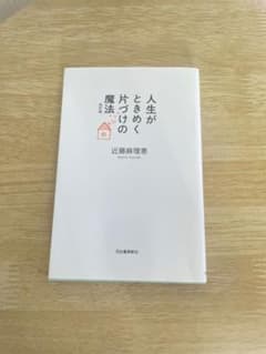 人生がときめく片づけの魔法のサムネイル