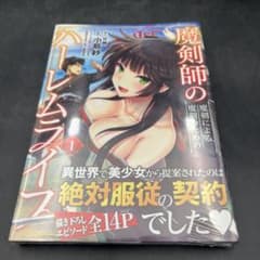 魔剣師のハーレムライフ 1巻 シュリンク未開封 新品のサムネイル