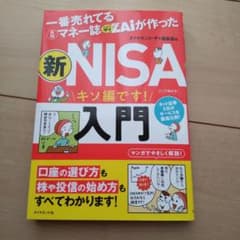 一番売れてる月刊マネー誌ザイが作った 新NISA入門 美品のサムネイル