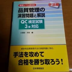 品質管理の演習問題と解説のサムネイル