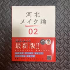 河北メイク論02のサムネイル