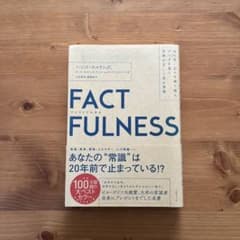 FACTFULNESS ハンス・ロスリング著のサムネイル