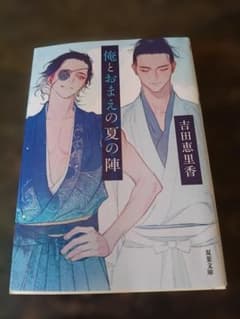 俺とおまえの夏の陣 吉田恵里香のサムネイル