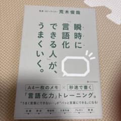 瞬時に「言語化できる人」が、うまくいく。のサムネイル