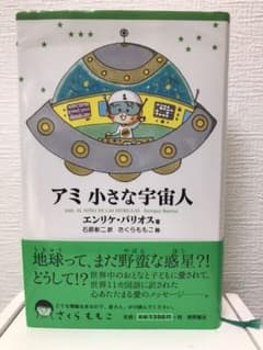 アミ小さな宇宙人のサムネイル