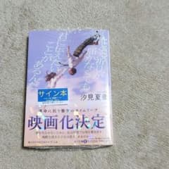 サイン本】 たとえ祈りが届かなくても君に伝えたいことがあるんだ