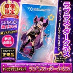 ホロライブ ラプラス・ダークネス オーロラアクリルスタンド 原宿 限定