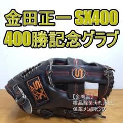 アントラー SX400 金田正一400勝記念グラブ 内野用 軟式グローブ